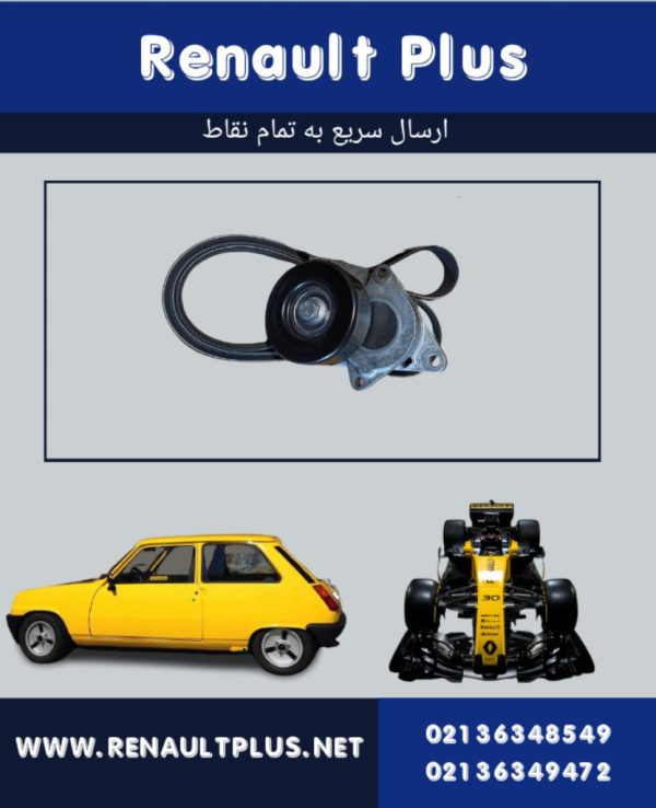 تسمه دینام کولیوس قدیم | خرید آنلاین از رنوپلاس با قیمت مناسب