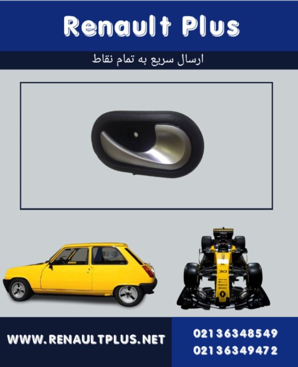 دستگیره داخلی درب مگان
