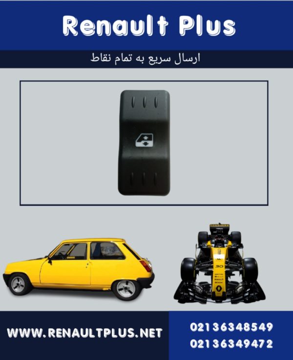 کلید بالابر جلو ال۹۰ | خرید با قیمت مناسب از رنوپلاس