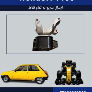 دسته موتور راست سفران | خرید آنلاین از رنوپلاس با قیمت مناسب