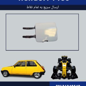درپوش بکسل بند ساندرو
