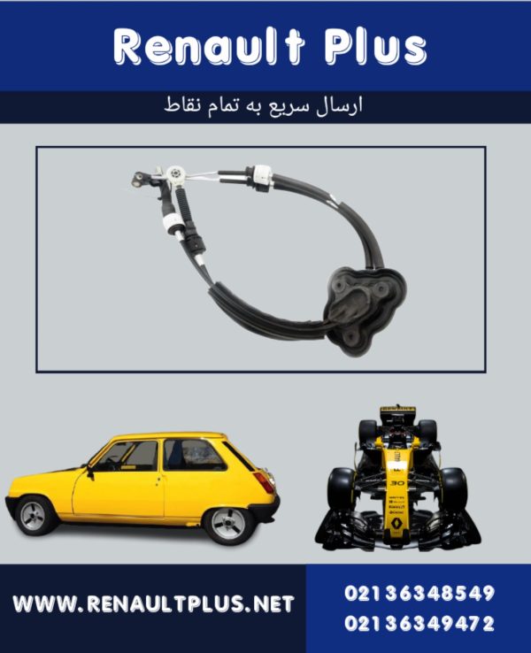 سیم تعویض دنده فلوئنس