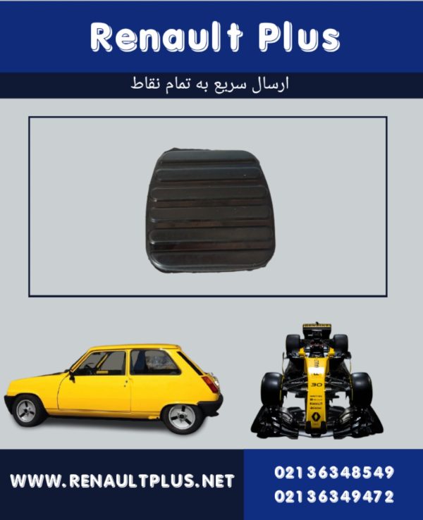 لاستیک پدال ال۹۰ قدیم