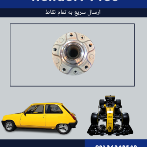 توپی چرخ جلو فلوئنس | خرید آنلاین از رنوپلاس با قیمت مناسب