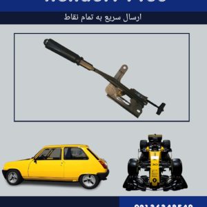 اهرم ترمز دستی فلوئنس