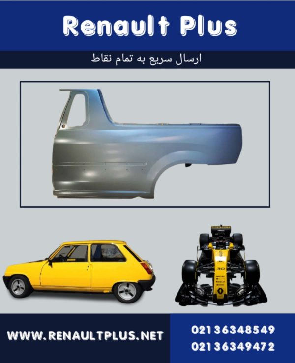 گلگیر عقب ال۹۰ وانت