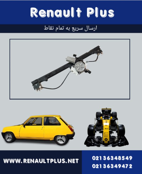 دستگاه شیشه بالابر جلو ساندرو