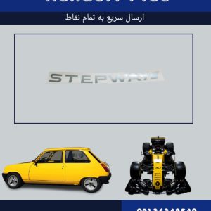 آرم نوشته روی درب استپ وی