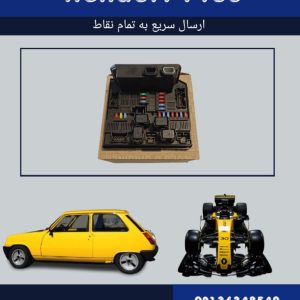 جعبه فیوز کولیوس